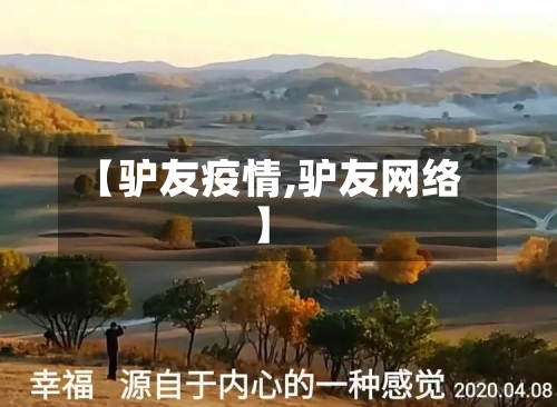 【驴友疫情,驴友网络】-第1张图片