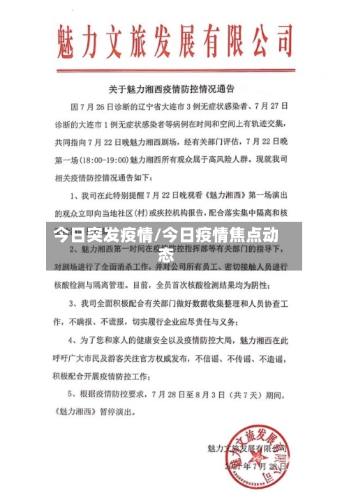 今日突发疫情/今日疫情焦点动态-第3张图片