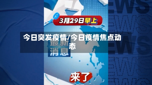 今日突发疫情/今日疫情焦点动态-第2张图片