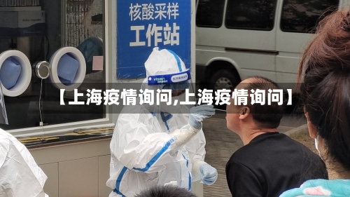 【上海疫情询问,上海疫情询问】-第1张图片