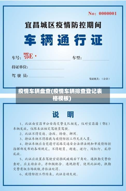 疫情车辆盘查(疫情车辆排查登记表格模板)-第1张图片