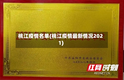 桃江疫情名单(桃江疫情最新情况2021)-第1张图片