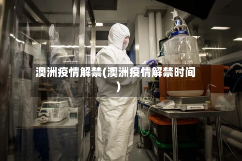 澳洲疫情解禁(澳洲疫情解禁时间)-第1张图片