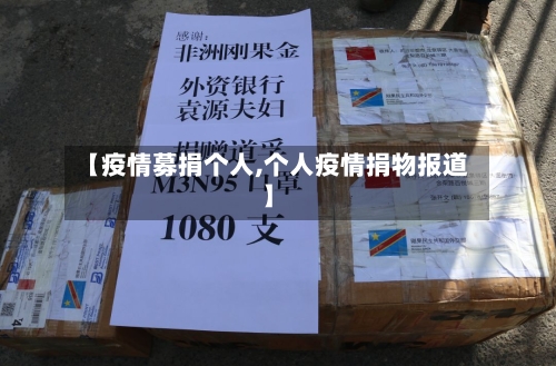 【疫情募捐个人,个人疫情捐物报道】-第2张图片