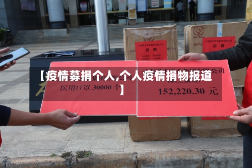 【疫情募捐个人,个人疫情捐物报道】-第1张图片