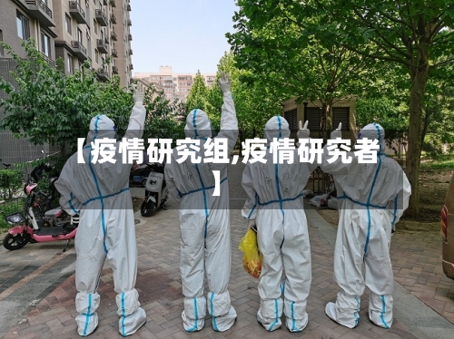 【疫情研究组,疫情研究者】-第1张图片