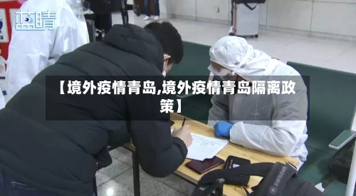 【境外疫情青岛,境外疫情青岛隔离政策】-第2张图片