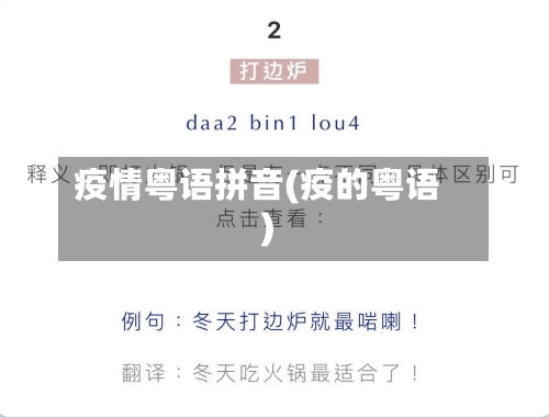 疫情粤语拼音(疫的粤语)-第2张图片