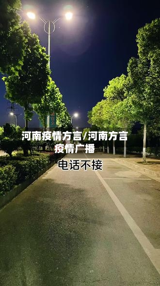 河南疫情方言/河南方言疫情广播-第3张图片