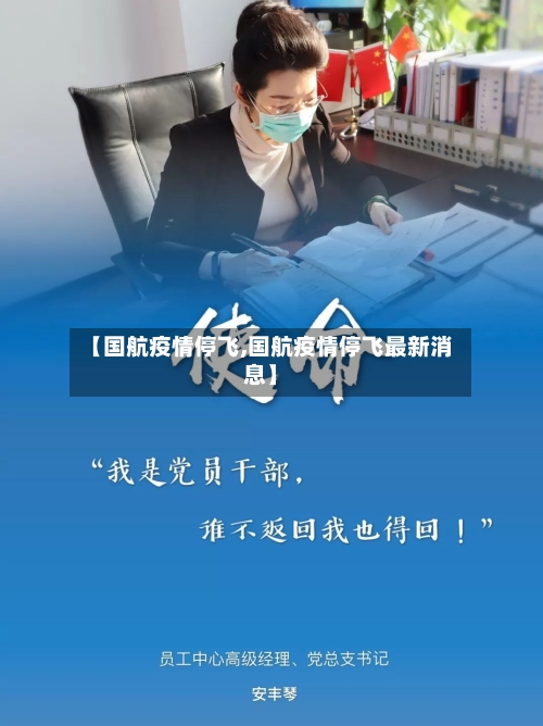 【国航疫情停飞,国航疫情停飞最新消息】-第3张图片