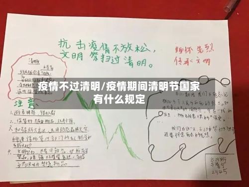 疫情不过清明/疫情期间清明节国家有什么规定-第2张图片