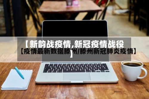 【新韵战疫情,新冠疫情战役】-第3张图片