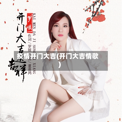 疫情开门大吉(开门大吉情歌)-第1张图片