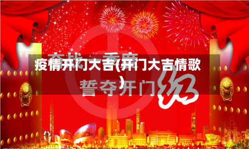疫情开门大吉(开门大吉情歌)-第2张图片