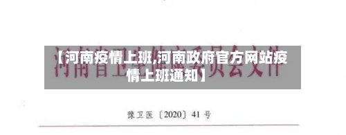【河南疫情上班,河南政府官方网站疫情上班通知】-第1张图片