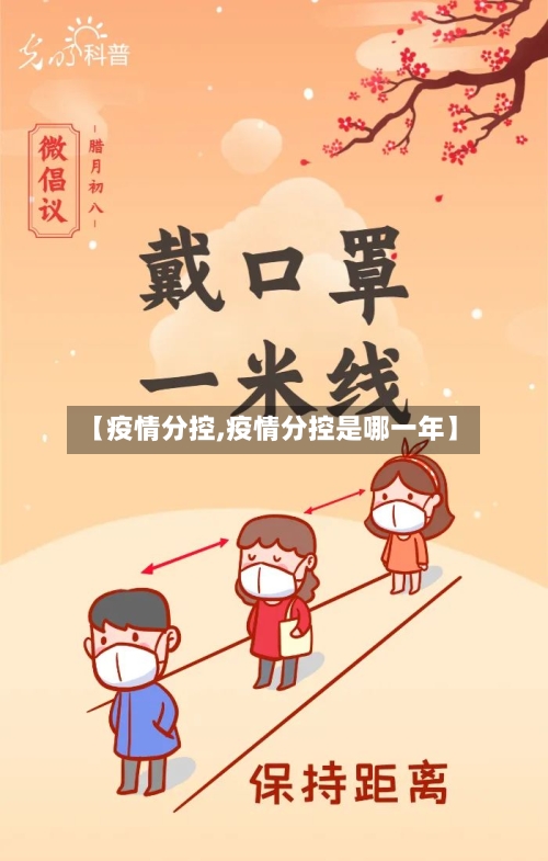 【疫情分控,疫情分控是哪一年】-第1张图片