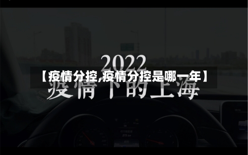 【疫情分控,疫情分控是哪一年】-第2张图片