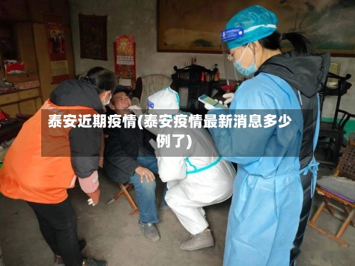 泰安近期疫情(泰安疫情最新消息多少例了)-第1张图片