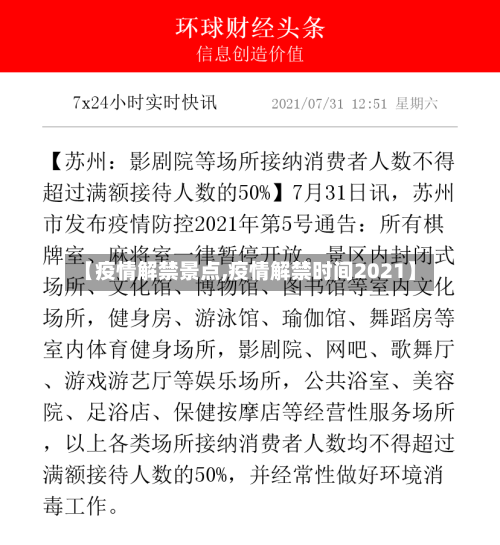 【疫情解禁景点,疫情解禁时间2021】-第2张图片