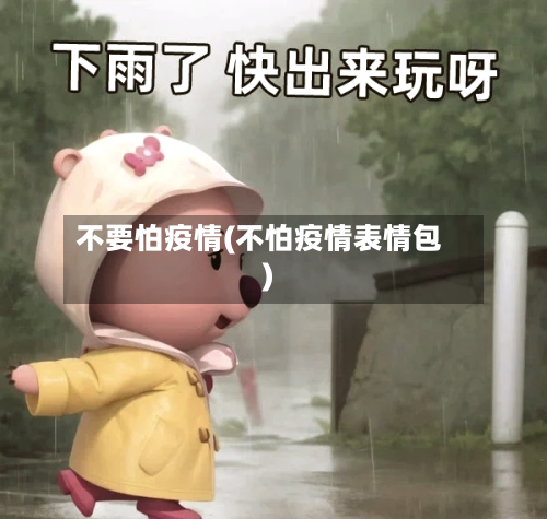 不要怕疫情(不怕疫情表情包)-第1张图片