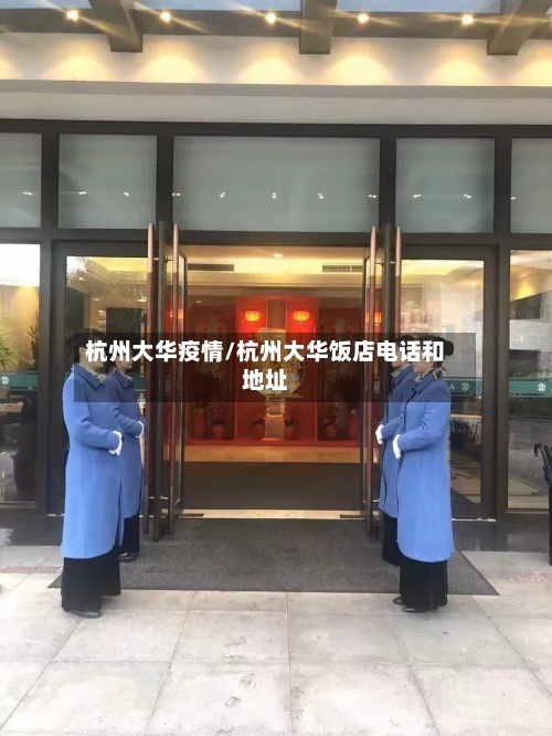 杭州大华疫情/杭州大华饭店电话和地址-第1张图片