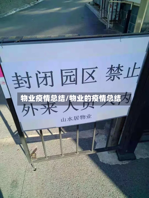 物业疫情总结/物业的疫情总结-第1张图片