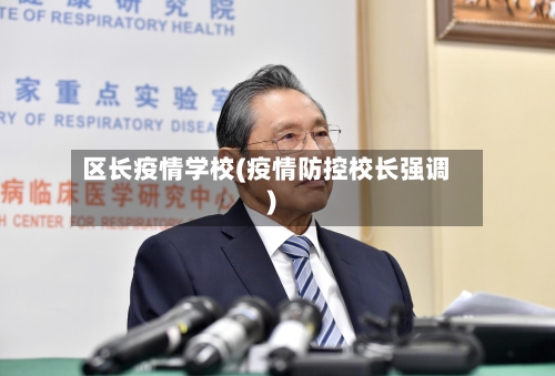 区长疫情学校(疫情防控校长强调)-第2张图片