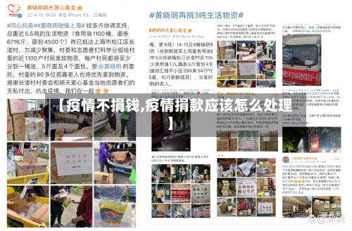【疫情不捐钱,疫情捐款应该怎么处理】-第2张图片