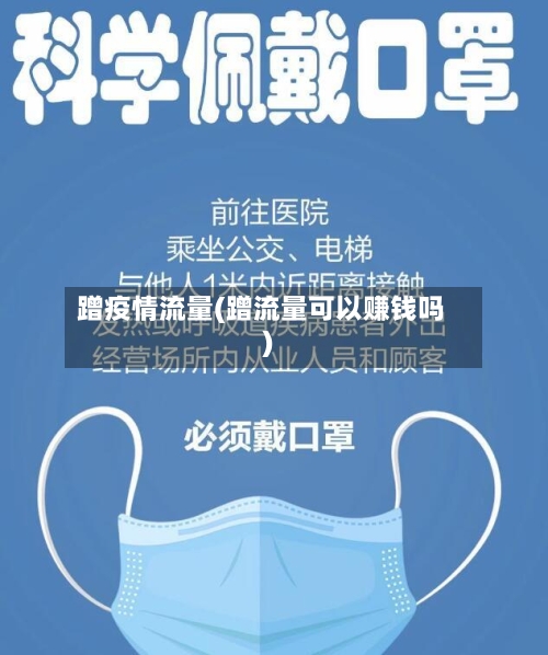 蹭疫情流量(蹭流量可以赚钱吗)-第3张图片