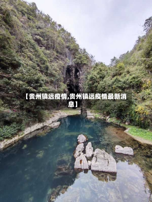 【贵州镇远疫情,贵州镇远疫情最新消息】-第1张图片