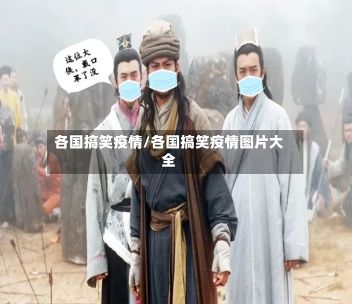 各国搞笑疫情/各国搞笑疫情图片大全-第2张图片