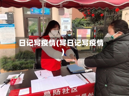 日记写疫情(写日记写疫情)-第2张图片