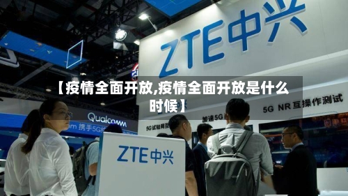 【疫情全面开放,疫情全面开放是什么时候】-第2张图片