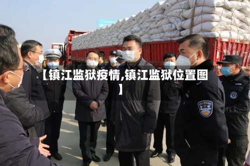 【镇江监狱疫情,镇江监狱位置图】-第1张图片