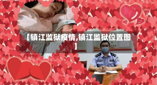 【镇江监狱疫情,镇江监狱位置图】-第2张图片