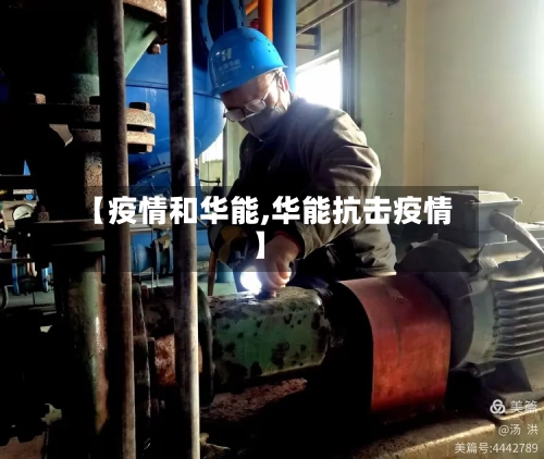 【疫情和华能,华能抗击疫情】-第2张图片