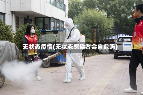 无状态疫情(无状态感染者会自愈吗)-第1张图片