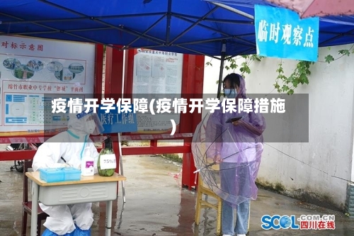 疫情开学保障(疫情开学保障措施)-第2张图片
