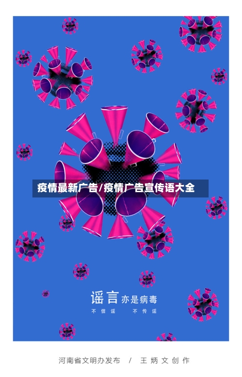 疫情最新广告/疫情广告宣传语大全-第1张图片