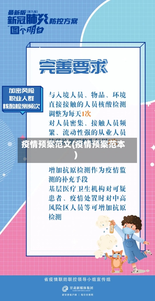 疫情预案范文(疫情预案范本)-第1张图片