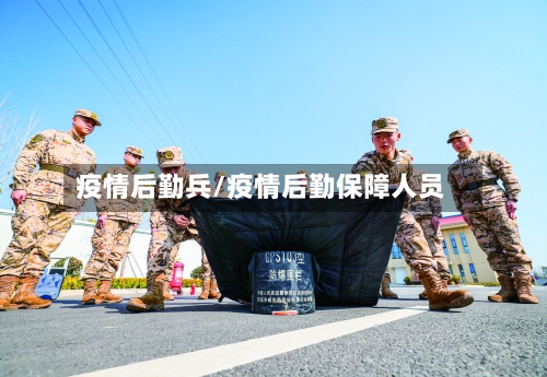 疫情后勤兵/疫情后勤保障人员-第3张图片