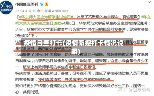 疫情自查打卡(疫情防控打卡情况说明)-第2张图片