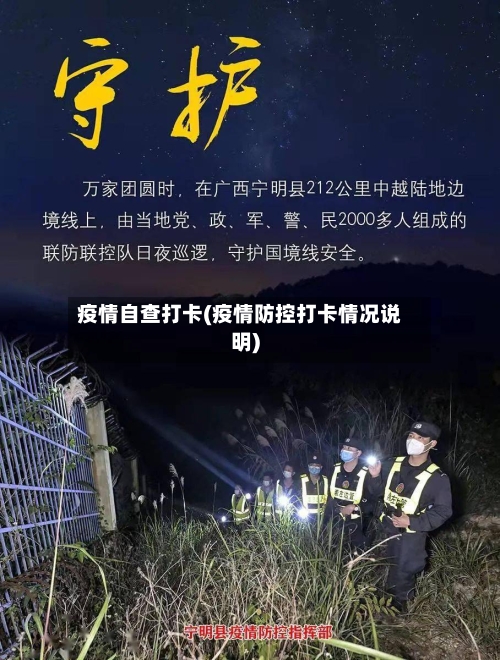 疫情自查打卡(疫情防控打卡情况说明)-第3张图片