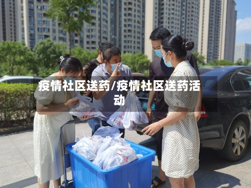 疫情社区送药/疫情社区送药活动-第2张图片