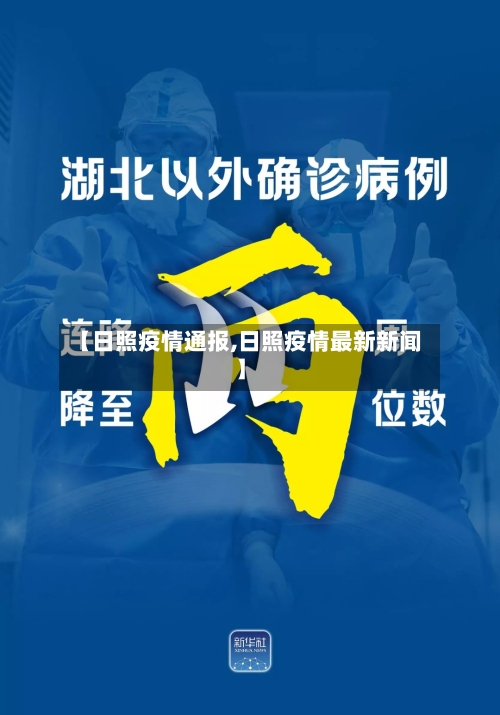 【日照疫情通报,日照疫情最新新闻】-第1张图片