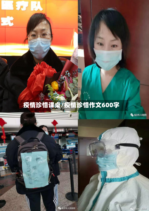 疫情珍惜课桌/疫情珍惜作文600字-第1张图片