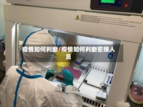 疫情如何判断/疫情如何判断密接人员-第1张图片