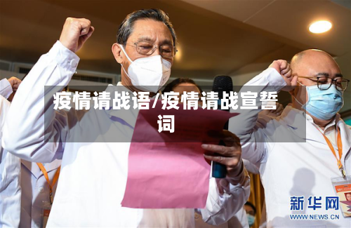 疫情请战语/疫情请战宣誓词-第2张图片