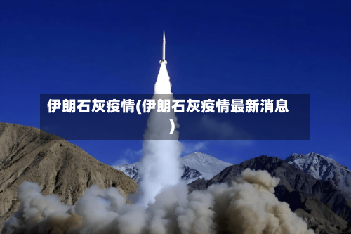 伊朗石灰疫情(伊朗石灰疫情最新消息)-第2张图片