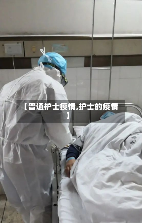 【普通护士疫情,护士的疫情】-第3张图片